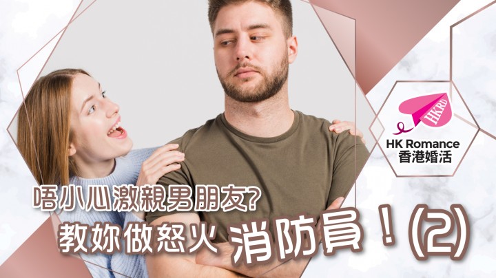 唔小心激親男朋友? 教妳做怒火消防員！(2) 香港交友約會業協會 Hong Kong Speed Dating Federation - Speed Dating , 一對一約會, 單對單約會, 約會行業, 約會配對